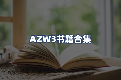 AZW3书籍合集