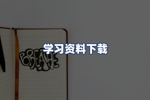 学习资料下载