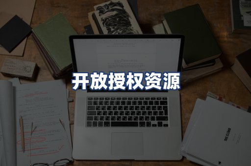 开放授权资源